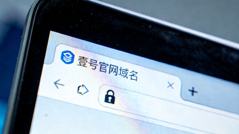 电脑屏幕上显示壹号官网域名和安全锁标识的特写