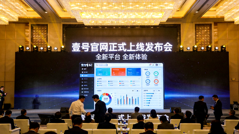 壹号官网正式上线发布会现场，展示全新平台界面与到场嘉宾