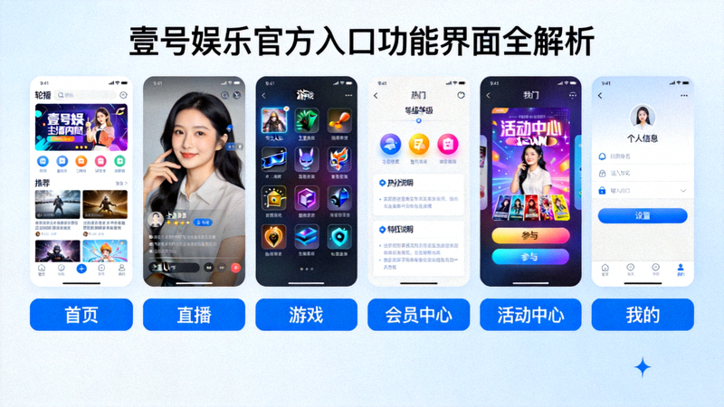 壹号娱乐官方入口功能界面全解析示意图，展示各个功能模块