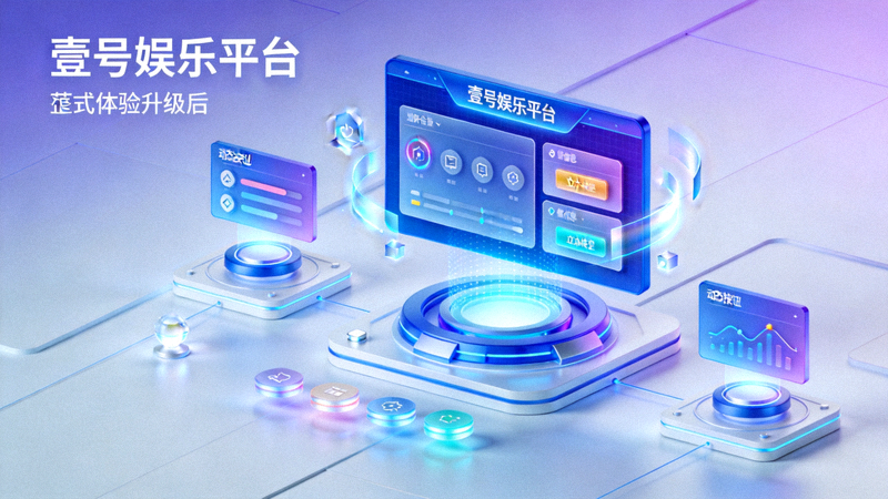 壹号娱乐平台沉浸式体验升级后的虚拟场景，展示3D交互界面