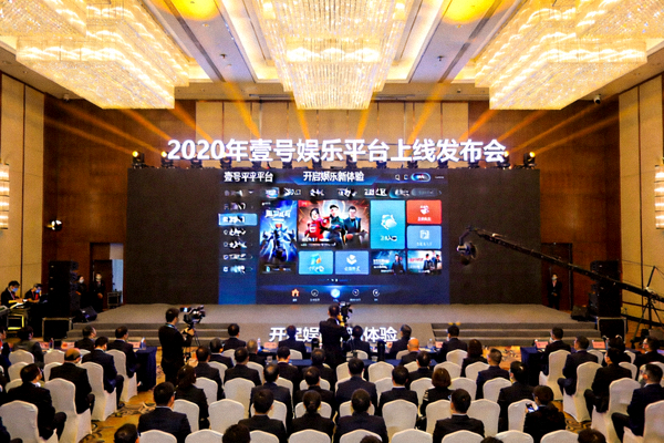 2020年壹号娱乐平台上线发布会现场，展示平台界面和功能