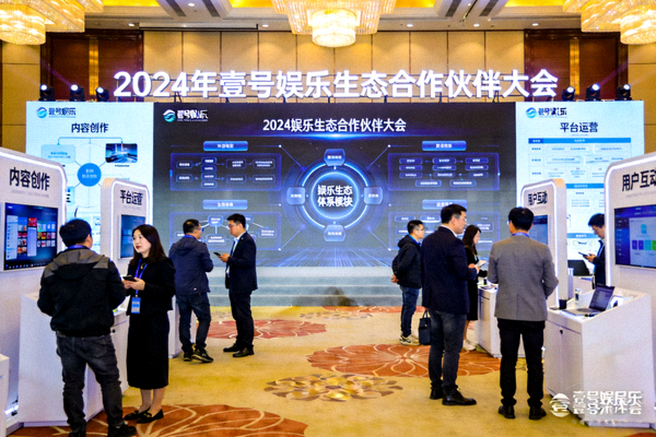 2024年壹号娱乐生态合作伙伴大会现场，展示完整的娱乐生态体系