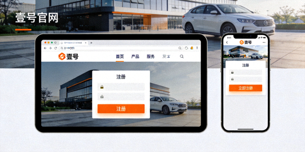 电脑浏览器和手机屏幕上显示壹号官网首页的截图，突出显示注册按钮