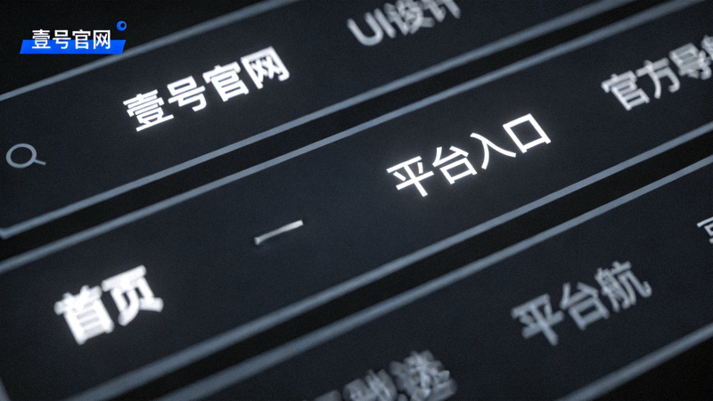 壹号官网导航栏特写，高亮显示‘首页’和‘平台入口’等官方导航链接
