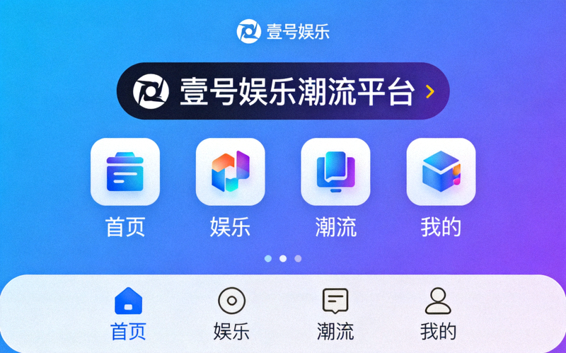 壹号娱乐潮流平台官方入口主界面高清展示图