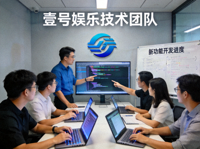 壹号娱乐技术团队正在协作开发新功能的办公场景