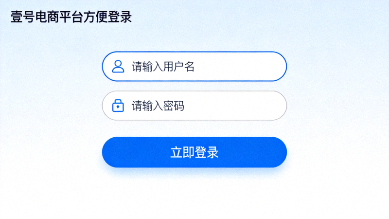 壹号娱乐平台官方登录界面截图，包含用户名、密码输入框和登录按钮