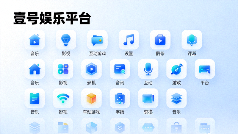 壹号娱乐平台多元化内容展示，包括音乐、影视、互动游戏等分类图标瀑布流