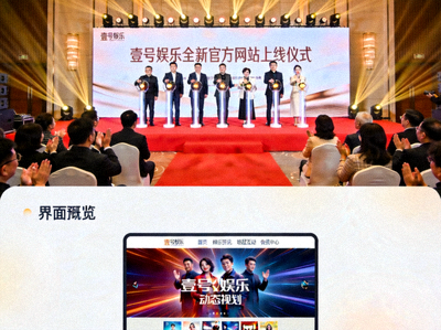壹号娱乐全新官方网站上线仪式的现场照片与界面预览
