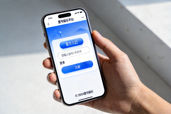 在移动设备上访问壹号娱乐平台官方入口的界面示意图