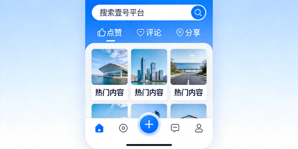 展示壹号平台核心功能界面，包括内容浏览、互动按钮和搜索框